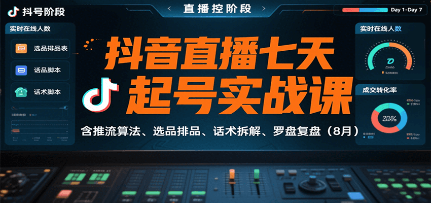 抖音直播七天起号实战课：含推流算法、选品排品、话术拆解、罗盘复盘(8月)-yicbd