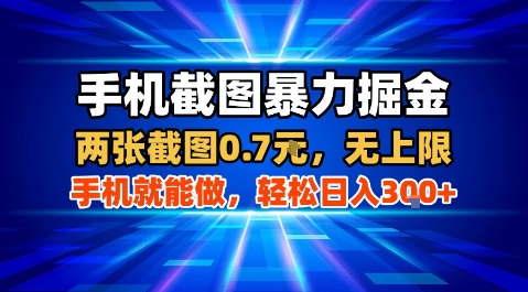 手机截图暴力掘金，两张截图0.7米，一部手机就能做，轻松日入3张+【揭秘】-yicbd