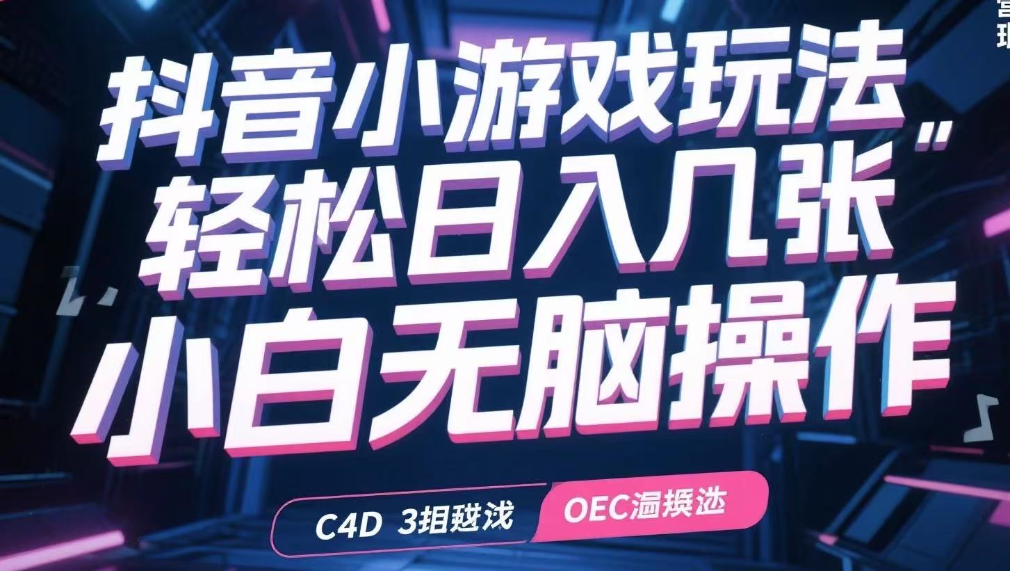 抖音小游戏玩法，轻松日入几张，小白无脑操作-yicbd