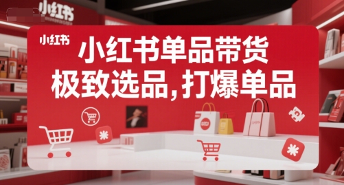 小红书单品带货，极致选品，打爆单品-yicbd