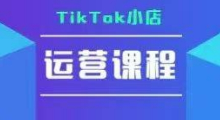 TikTok小店运营实操课，TK​小店运营实操+疑难答疑-yicbd