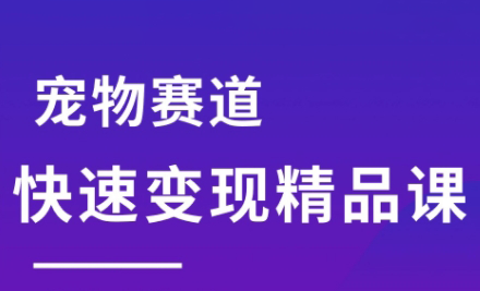 刘校长·宠物赛道快速变现精品课-yicbd