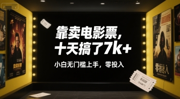靠卖电影票，十天搞了7k+，小白无门槛上手，零投入【揭秘】-yicbd