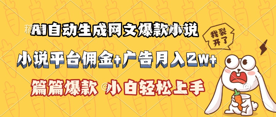 AI自动生成网文爆款小说，小说平台佣金加广告月入2w+，篇篇爆款，小白…-yicbd