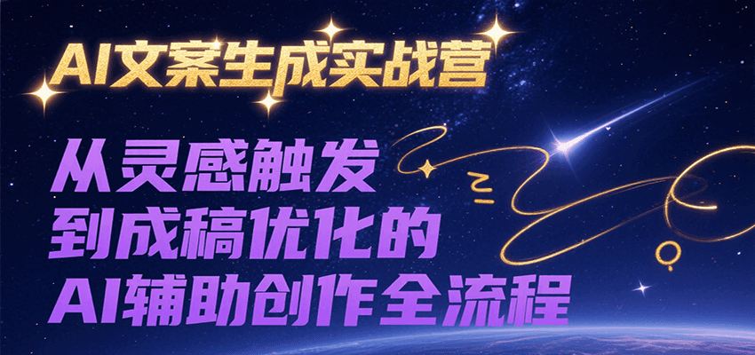 AI文案生成实战营，从灵感触发到成稿优化的AI辅助创作全流程-yicbd
