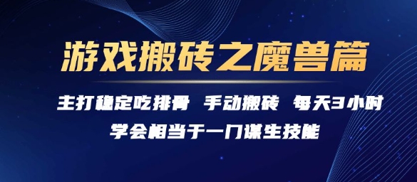 游戏搬砖之魔兽篇，稳定吃排骨每天3小时【揭秘】-yicbd