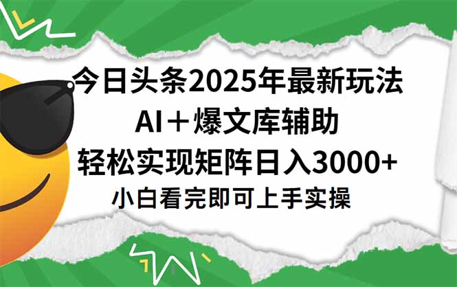 今日头条2025年最新玩法，一键生成爆款，轻松实现矩阵日入3000+-yicbd