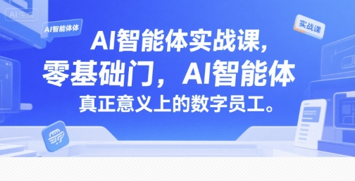 AI智能体实战课，零基础入门，AI智能体真正意义上的数字员工-yicbd
