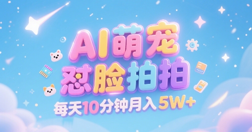 AI萌宠怼脸拍，萌宠赛道，精准高客单，每天十分钟，创作者分成，月入5W+-yicbd