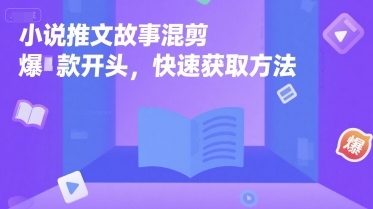 小说推文故事混剪爆款开头，快速获取方法-yicbd