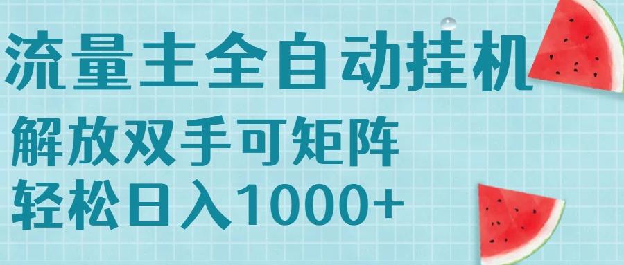 流量主挂机每天几分钟日入1000+无脑操作，可矩阵并附有管道收益-yicbd