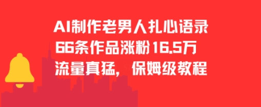 AI制作老男人扎心语录，66作品涨粉16.5w，流量真猛，保姆级教程-yicbd