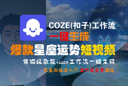COZE(扣子)工作流一键生成爆款星座运势短视频，保姆级教程，零基础快速入门-yicbd