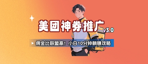 美团神券推广3.0：佣金比联盟高，小白每天10分钟躺挣攻略-yicbd