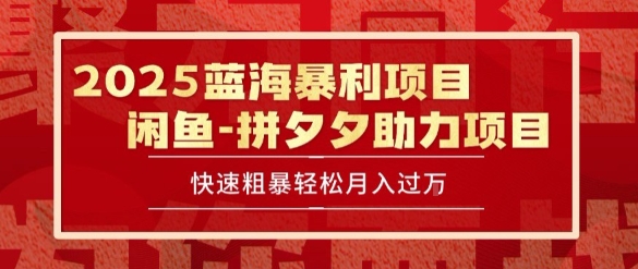 2025 最新闲鱼蓝海暴利项目 快速粗暴让你月入过1W不是梦，保姆级教程【揭秘】-yicbd