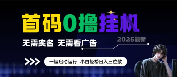 首码0撸全自动挂G项目，无需实名无需看广告，小白轻松日入3位数，多号短阵收益无上限【揭秘】-yicbd