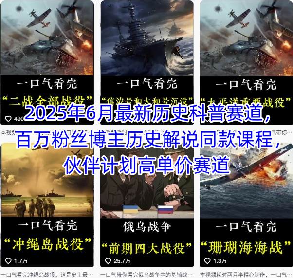 2025年6月最新历史科普赛道，百万粉丝博主历史解说同款课程，伙伴计划高单价赛道-yicbd