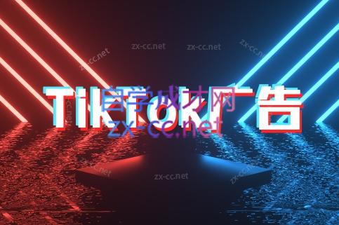 万三老师·Tiktok短视频广告投放(更新)-yicbd