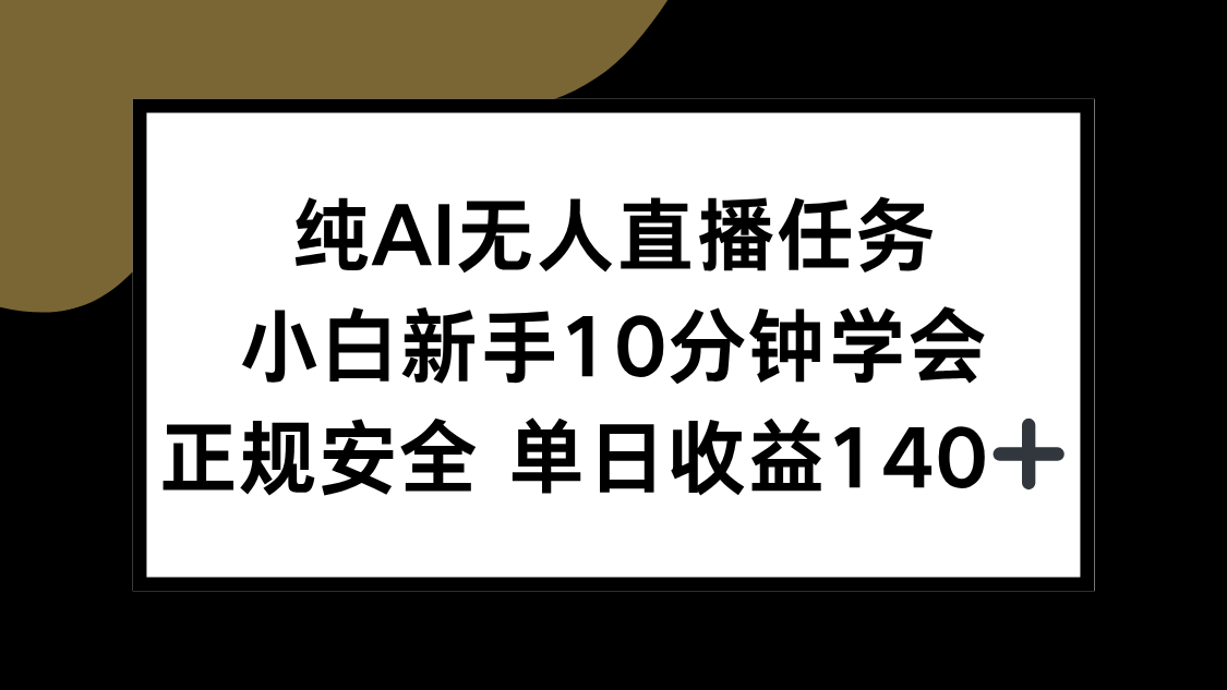 纯AI无人直播任务，小白新手10分钟学会 ，正规安全 单日收益140+-yicbd