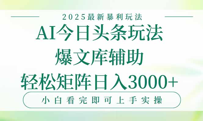 今日头条2025年最新暴利玩法，一键生成爆款，轻松实现矩阵日入3000+-yicbd