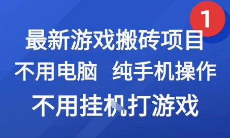 最新游戏搬砖项目，纯手机操作，不用电脑挂G打游戏，网创副业兼职【揭秘】-yicbd