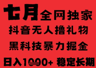 7月最新风口抖音无人直播纯暴力撸音浪，不出镜不说话，黑科技全自动运行，长期稳定，日入1k【揭秘】-yicbd