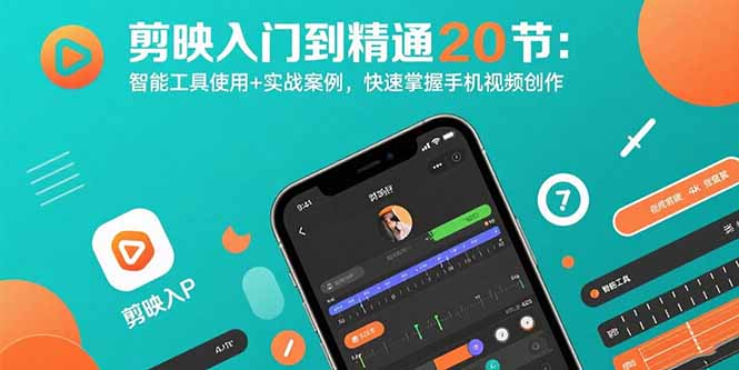 剪映入门到精通20节：智能工具使用+实战案例，快速掌握手机视频创作-yicbd