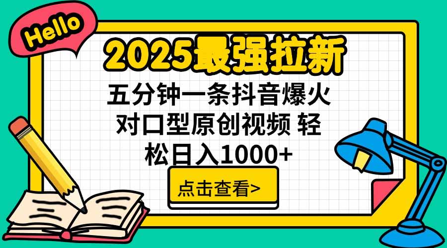 2025最强拉新，单用户下载5块佣金，5分钟一条抖音爆火原创对口型视频，…-yicbd