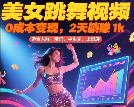 美女跳舞视频，0成本变现，2天躺入1k，普通人也能放大挣【揭秘】-yicbd