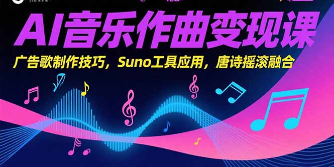 AI音乐作曲变现课，广告歌制作技巧，Suno工具应用，唐诗摇滚融合-yicbd
