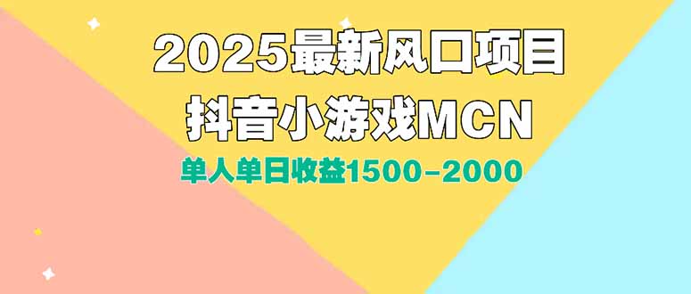 DY小游戏MCN广告2025最新打法单人单日收益1500-2000背靠大平台新手小白…-yicbd