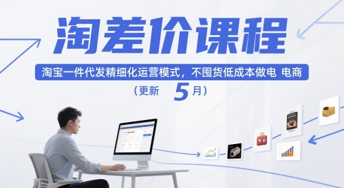 淘差价课程，淘宝一件代发精细化运营模式，不囤货低成本做电商(更新5月)-yicbd