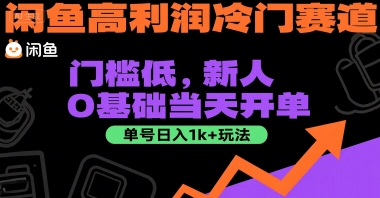 闲鱼高利润冷门赛道：门槛低，新人0基础当天开单，单号日入1k+玩法【揭秘】-yicbd