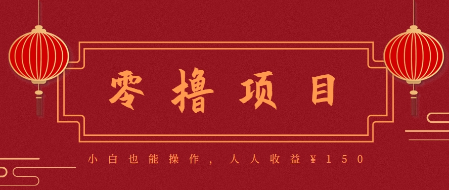 分享一个零撸项目，超简单副业小白必看，人人收益¥150(附渠道)-yicbd