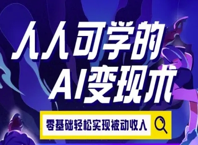 人人可学的AI变现术，零基础轻松实现被动收入-yicbd