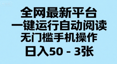 全网最新平台，一键运行自动阅读，无门槛手机操作，日入50-3张+【揭秘】-yicbd