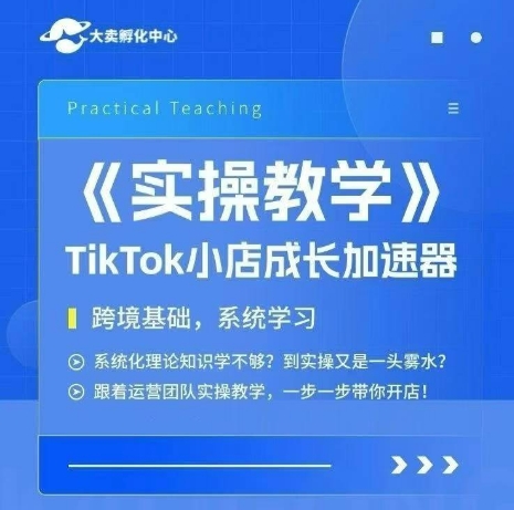 大卖家孵化中心TikTok实操课，TikTok小店成长加速器，跨境基础系统学习，一步一步带你开店-yicbd