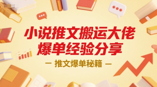 小说推文搬运大佬爆单经验分享，推文爆单秘籍-yicbd