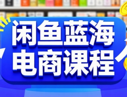 闲鱼蓝海电商课程，手把手助你快速上手，轻松实现闲鱼稳定盈利-yicbd