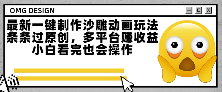 最新一键制作沙雕动画玩法，条条过原创，多平台挣收益，小白看完也会操作【揭秘】-yicbd