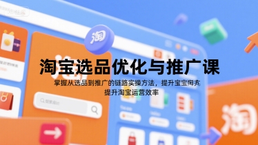 淘宝选品优化与推广课，掌握从选品到推广的全链路实操方法，提升淘宝运营效率-yicbd