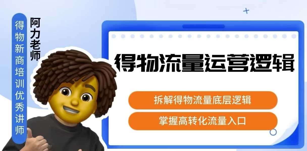 得物流量运营逻辑，​拆解得物流量底层逻辑，掌握高转化入口-yicbd