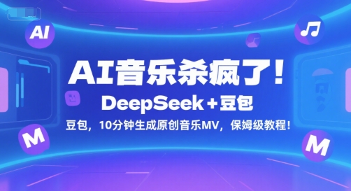 AI音乐杀疯了！DeepSeek+豆包，10分钟生成原创音乐MV，保姆级教程！-yicbd