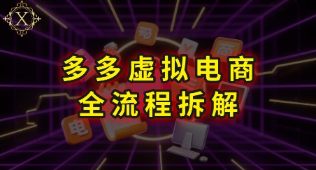 拼多多虚拟电商全流程拆解，深度学习每一个环节，看完即可上手实操-yicbd