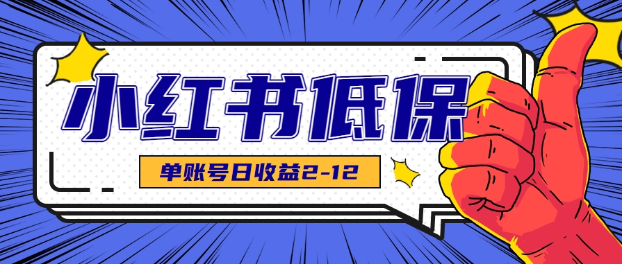 适合空闲时间操作的小红书低保项目，小红薯发布笔记，单个账号每天可获得2-12元左右-yicbd