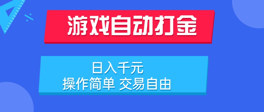 游戏自动打金项目，日入千元，操作简单 交易自由-yicbd
