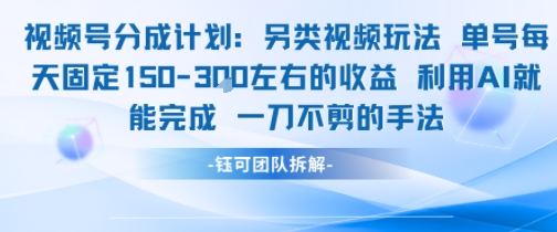 视频号分成另类视频玩法单号每天固定150左右的收益利用AI就能完成一刀不剪的手法-yicbd