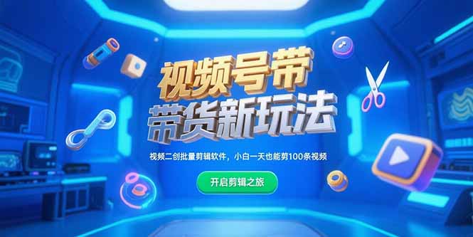 视频号带货新玩法，视频二创批量剪辑软件，小白一天也能剪100条视频-yicbd