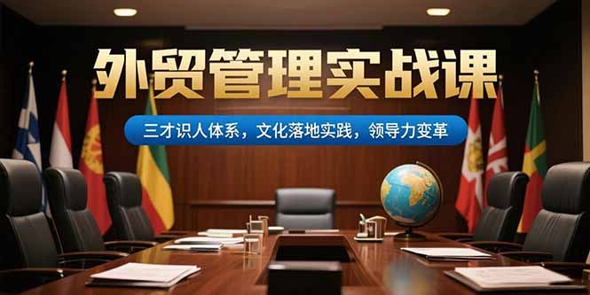 外贸管理实战课，三才识人体系，文化落地实践，领导力变革-yicbd