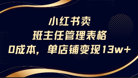 小红书卖班主任管理表格，0成本单店变现13w-yicbd